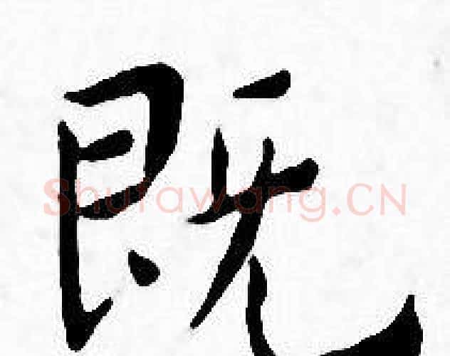 既字王宠毛笔小楷书法写法,摘自王宠毛笔小楷书法作品