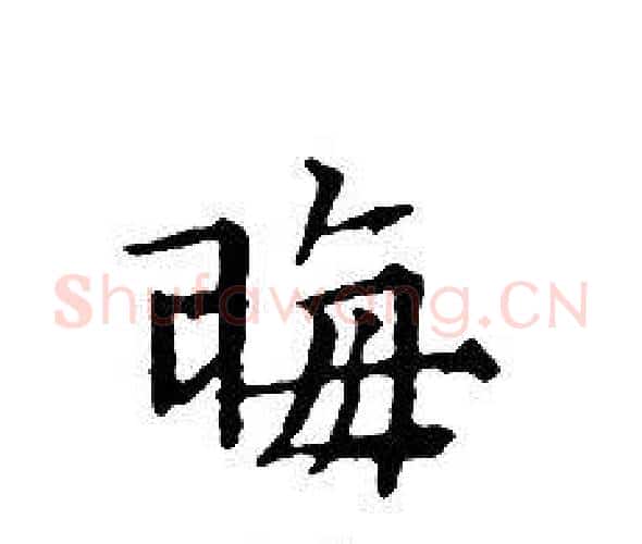 晦字文征明毛笔小楷写法,摘自文征明毛笔小楷作品