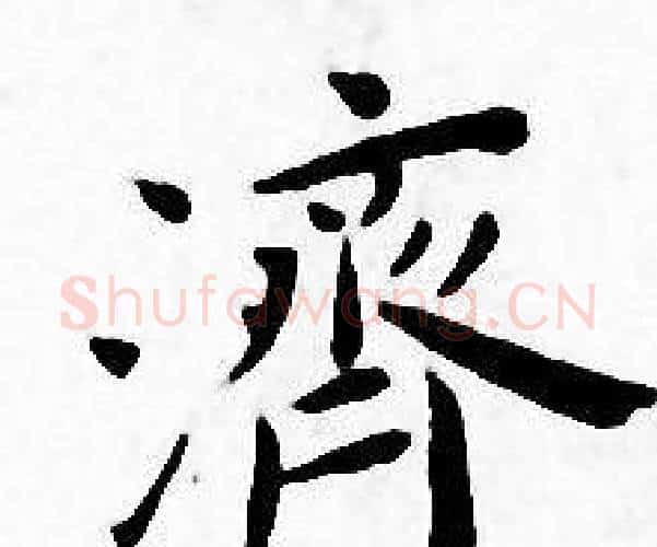 濟字王宠毛笔小楷书法写法,摘自王宠毛笔小楷书法作品