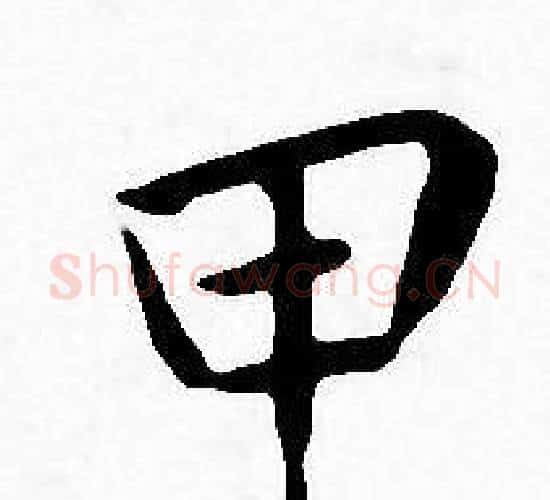 甲字王宠毛笔小楷书法写法,摘自王宠毛笔小楷书法作品
