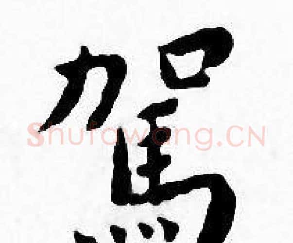 駕字王宠毛笔小楷书法写法,摘自王宠毛笔小楷书法作品