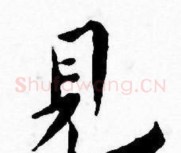 見字王宠毛笔小楷书法写法,摘自王宠毛笔小楷书法作品