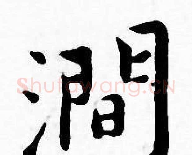涧字王宠毛笔小楷书法写法,摘自王宠毛笔小楷书法作品