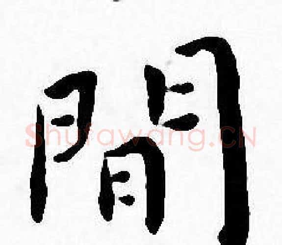 閒字王宠毛笔小楷书法写法,摘自王宠毛笔小楷书法作品