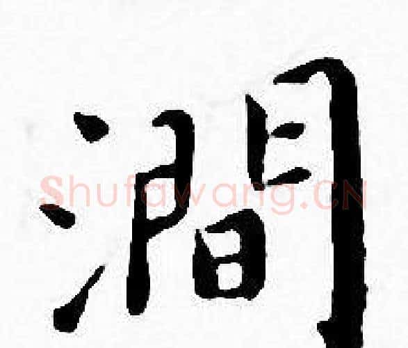 澗字王宠毛笔小楷书法写法,摘自王宠毛笔小楷书法作品