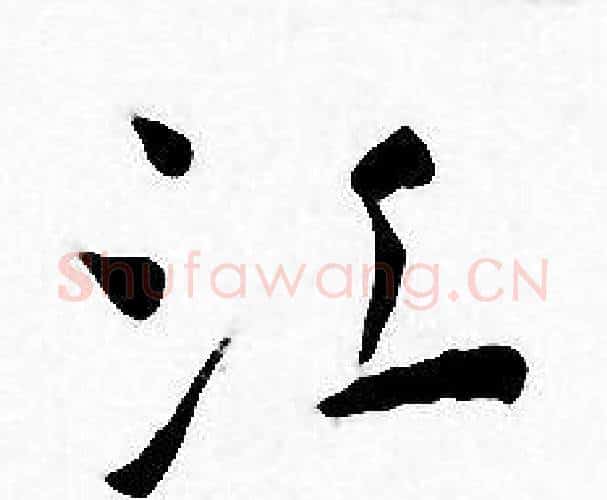江字王宠毛笔小楷书法写法,摘自王宠毛笔小楷书法作品