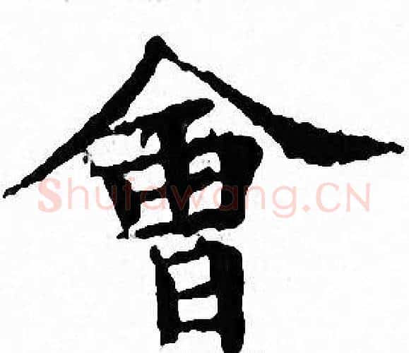 會字文征明毛笔小楷写法,摘自文征明毛笔小楷作品