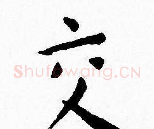 交字王宠毛笔小楷书法写法,摘自王宠毛笔小楷书法作品