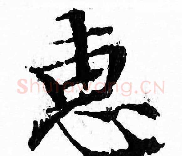 惠字文征明毛笔小楷写法,摘自文征明毛笔小楷作品