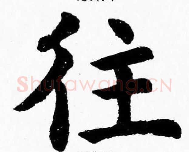 往字杨永健毛笔楷书书法写法,摘自杨永健毛笔楷书书法作品