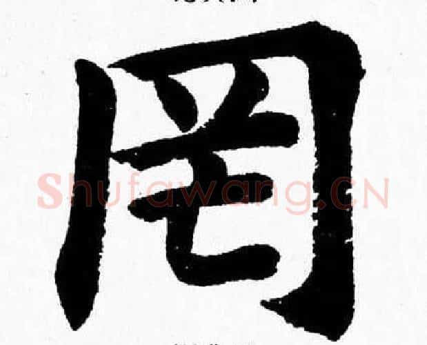 罔字杨永健毛笔楷书书法写法,摘自杨永健毛笔楷书书法作品