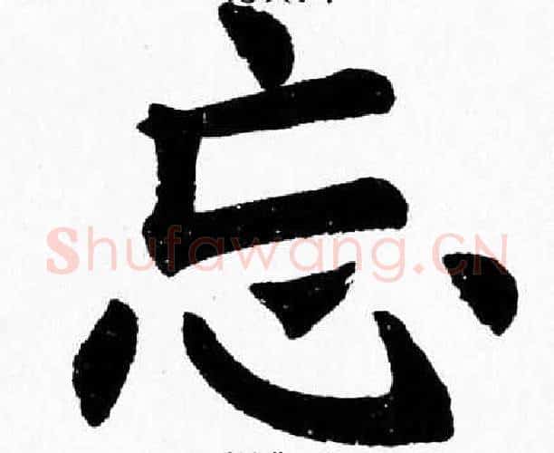 忘字杨永健毛笔楷书书法写法,摘自杨永健毛笔楷书书法作品