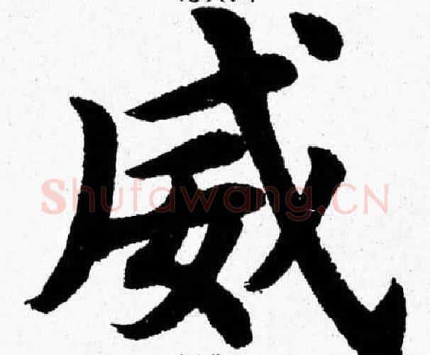 威字杨永健毛笔楷书书法写法,摘自杨永健毛笔楷书书法作品