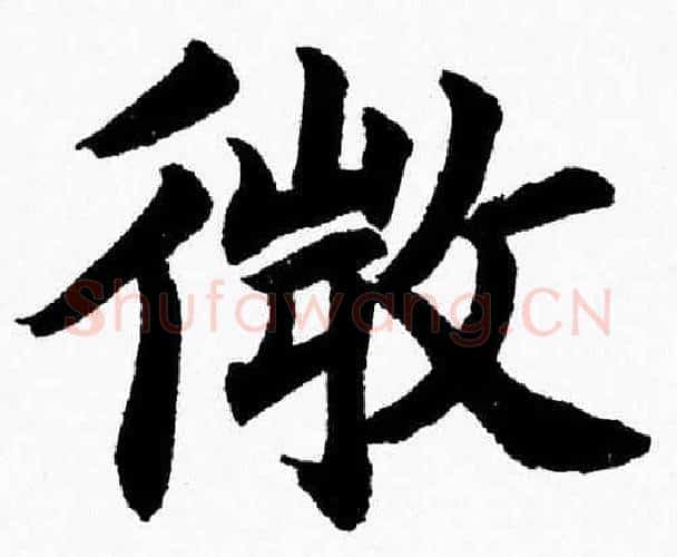 微字杨永健毛笔楷书书法写法,摘自杨永健毛笔楷书书法作品