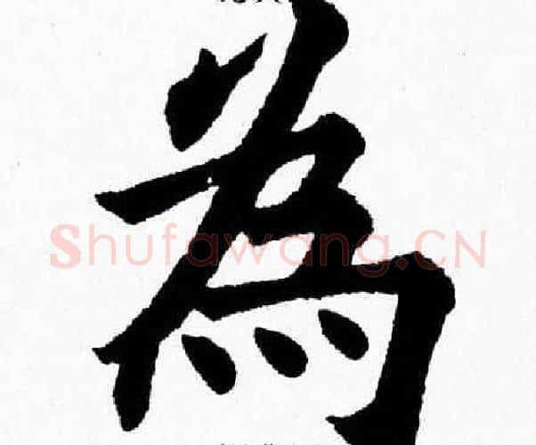 為字杨永健毛笔楷书书法写法,摘自杨永健毛笔楷书书法作品