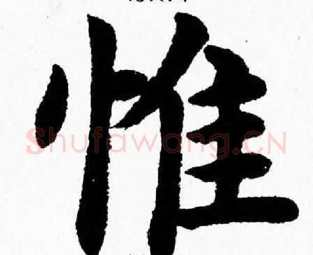 惟字杨永健毛笔楷书书法写法,摘自杨永健毛笔楷书书法作品