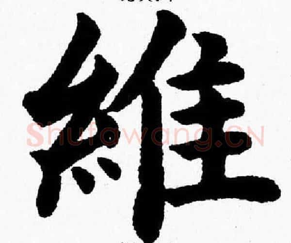 维字杨永健毛笔楷书书法写法,摘自杨永健毛笔楷书书法作品