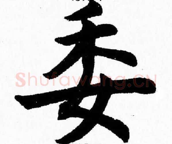 委字杨永健毛笔楷书书法写法,摘自杨永健毛笔楷书书法作品