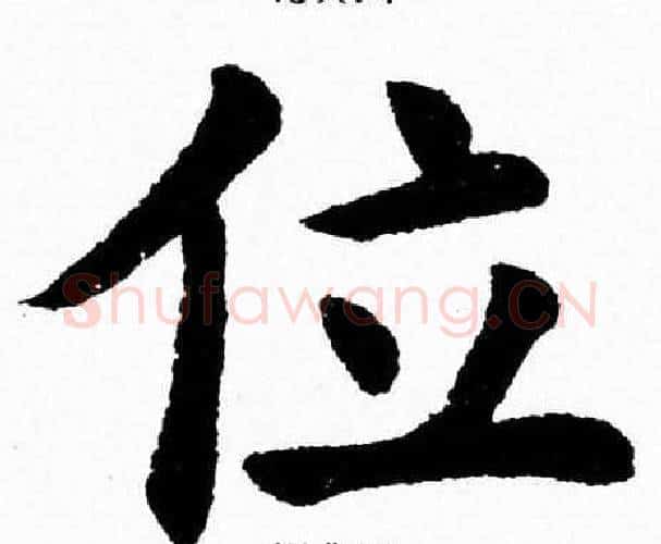 位字杨永健毛笔楷书书法写法,摘自杨永健毛笔楷书书法作品