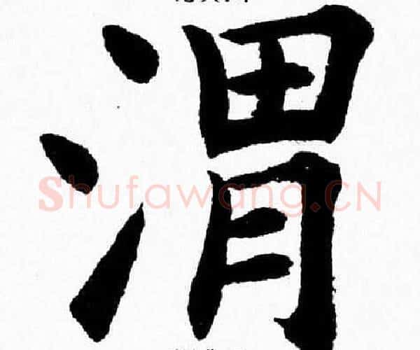 渭字杨永健毛笔楷书书法写法,摘自杨永健毛笔楷书书法作品