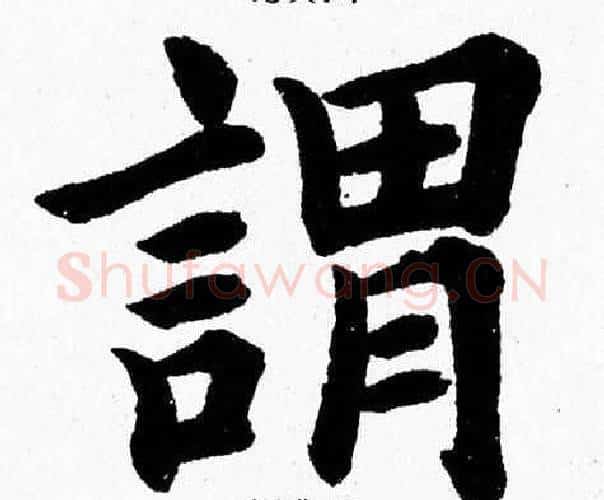 謂字杨永健毛笔楷书书法写法,摘自杨永健毛笔楷书书法作品