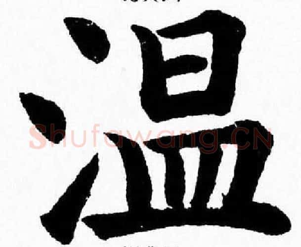 温字杨永健毛笔楷书书法写法,摘自杨永健毛笔楷书书法作品