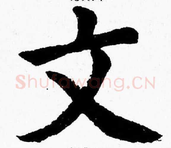 文字杨永健毛笔楷书书法写法,摘自杨永健毛笔楷书书法作品
