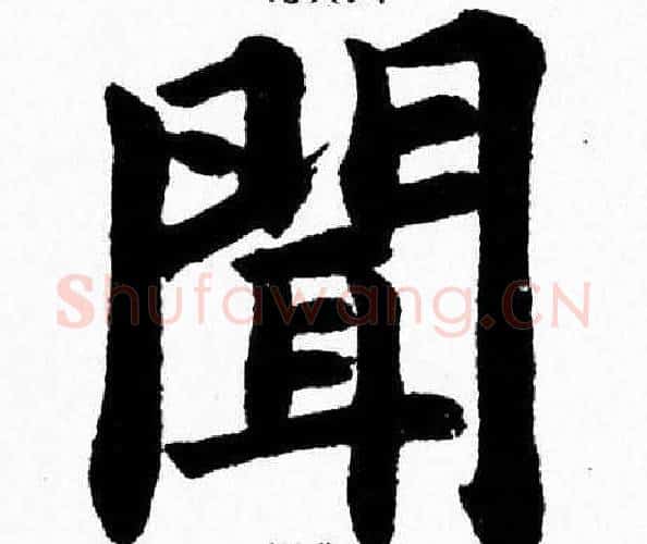 聞字杨永健毛笔楷书书法写法,摘自杨永健毛笔楷书书法作品