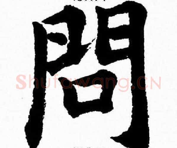 問字杨永健毛笔楷书书法写法,摘自杨永健毛笔楷书书法作品