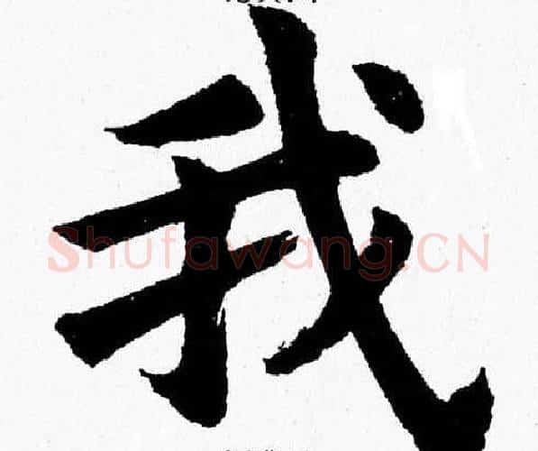 我字杨永健毛笔楷书书法写法,摘自杨永健毛笔楷书书法作品
