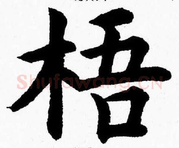 梧字杨永健毛笔楷书书法写法,摘自杨永健毛笔楷书书法作品