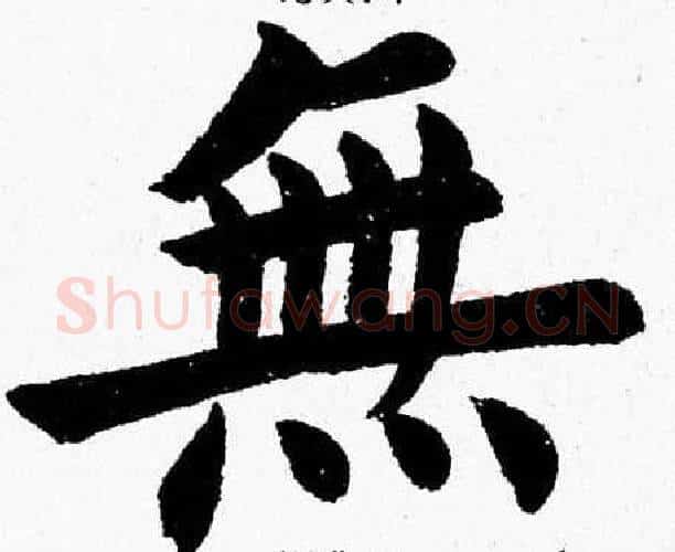 無字杨永健毛笔楷书书法写法,摘自杨永健毛笔楷书书法作品
