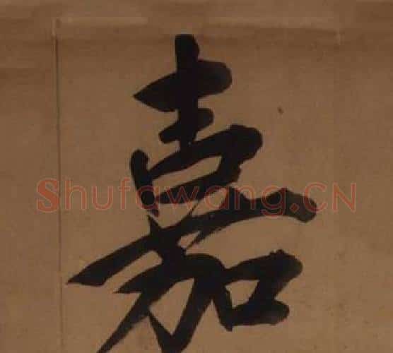 嘉字王守仁毛笔楷书书法写法,摘自客座私祝册