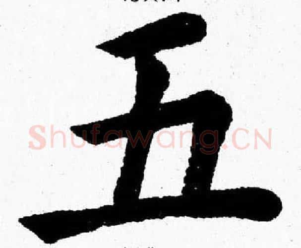 五字杨永健毛笔楷书书法写法,摘自杨永健毛笔楷书书法作品