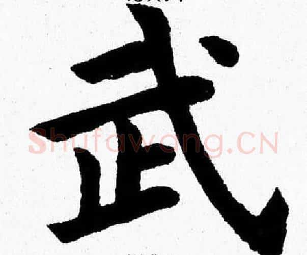 武字杨永健毛笔楷书书法写法,摘自杨永健毛笔楷书书法作品