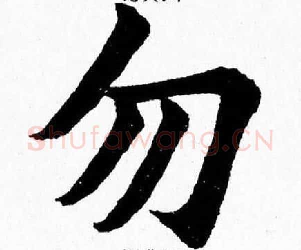 勿字杨永健毛笔楷书书法写法,摘自杨永健毛笔楷书书法作品
