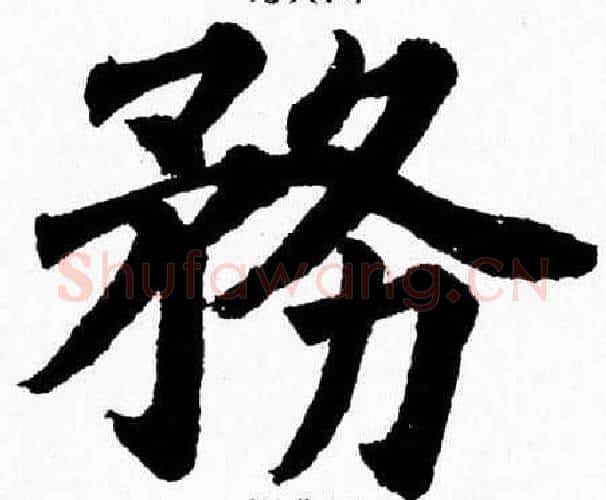 務字杨永健毛笔楷书书法写法,摘自杨永健毛笔楷书书法作品