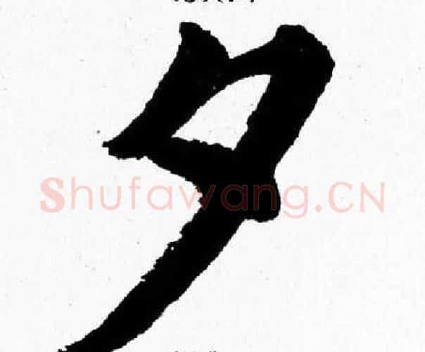 夕字杨永健毛笔楷书书法写法,摘自杨永健毛笔楷书书法作品