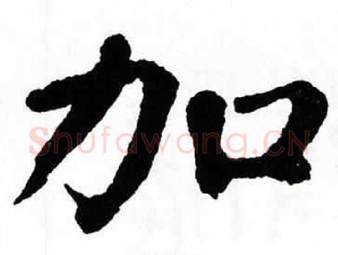 加字翁闿运毛笔楷书书法写法,摘自翁闿运毛笔楷书书法作品