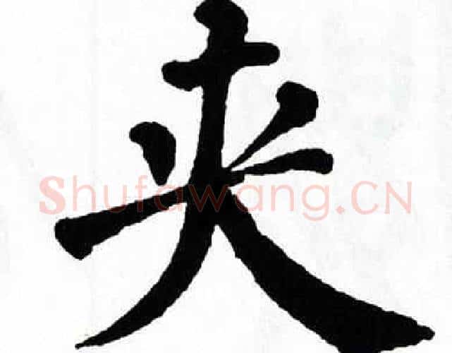 夹字翁闿运毛笔楷书书法写法,摘自翁闿运毛笔楷书书法作品