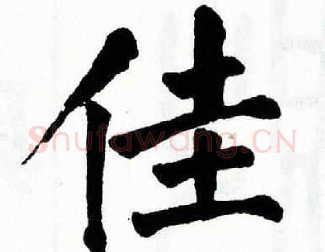 佳字翁闿运毛笔楷书书法写法,摘自翁闿运毛笔楷书书法作品