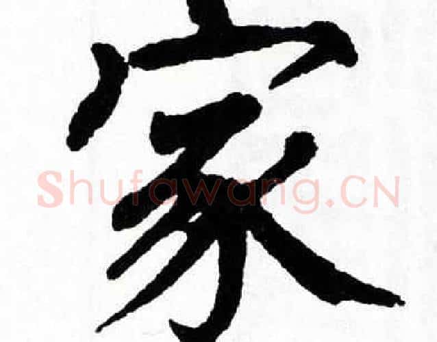 家字翁闿运毛笔楷书书法写法,摘自翁闿运毛笔楷书书法作品