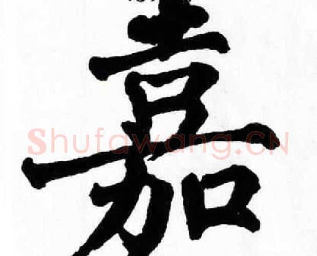 嘉字翁闿运毛笔楷书书法写法,摘自翁闿运毛笔楷书书法作品
