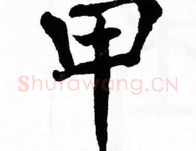 甲字翁闿运毛笔楷书书法写法,摘自翁闿运毛笔楷书书法作品