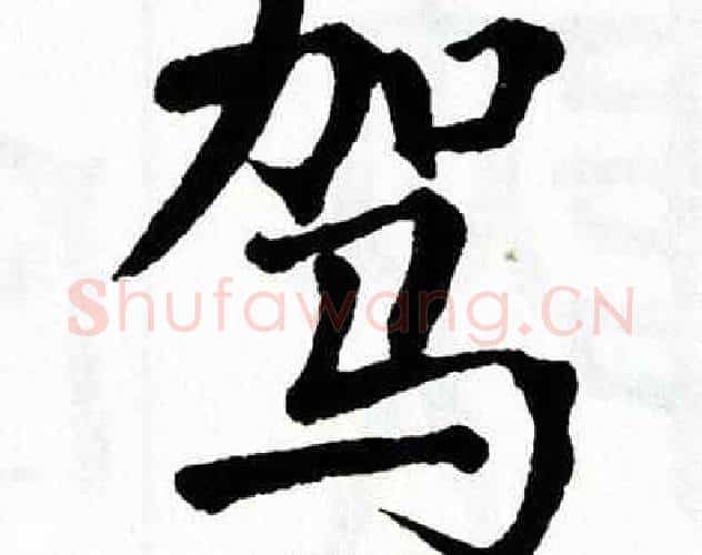 驾字翁闿运毛笔楷书书法写法,摘自翁闿运毛笔楷书书法作品