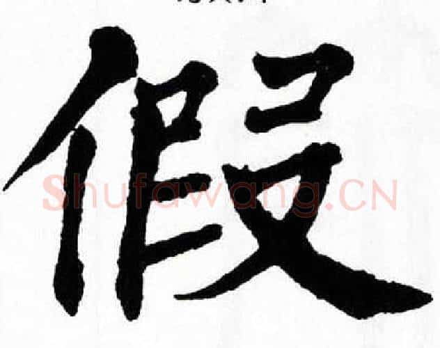 假字翁闿运毛笔楷书书法写法,摘自翁闿运毛笔楷书书法作品