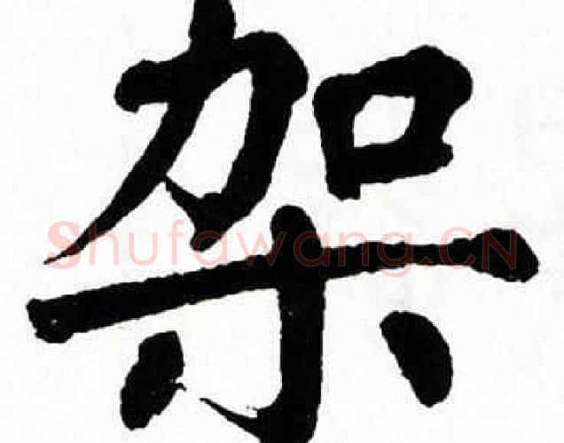 架字翁闿运毛笔楷书书法写法,摘自翁闿运毛笔楷书书法作品