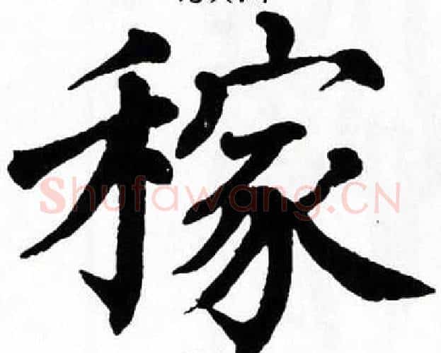 稼字翁闿运毛笔楷书书法写法,摘自翁闿运毛笔楷书书法作品
