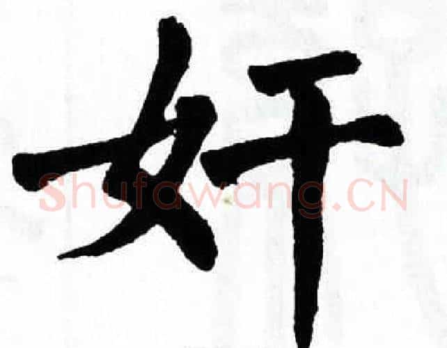 奸字翁闿运毛笔楷书书法写法,摘自翁闿运毛笔楷书书法作品