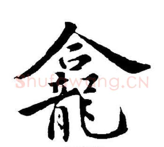 龛字褚遂良毛笔楷书书法写法,摘自褚遂良毛笔楷书书法作品